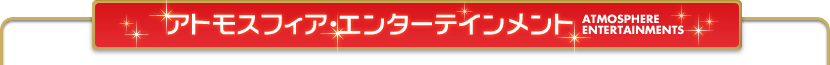 �A�g���X�t�B�A�E�G���^�[�e�C�������g