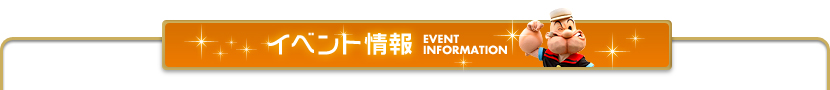 イベント情報