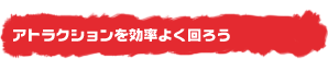 �A�g���N�V�����������悭��낤