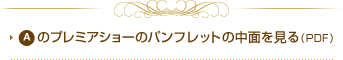 A�̃v���~�A�V���[�̃p���t���b�g�̒��ʂ�����iPDF�j