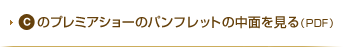 C�̃v���~�A�V���[�̃p���t���b�g�̒��ʂ�����iPDF�j