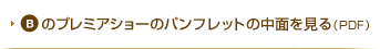 B�̃v���~�A�V���[�̃p���t���b�g�̒��ʂ�����iPDF�j