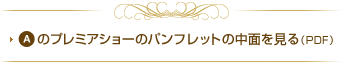 A�̃v���~�A�V���[�̃p���t���b�g�̒��ʂ�����iPDF�j