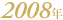2008�N