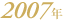 2007�N