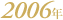 2006�N