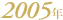 2005�N