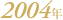 2004�N