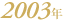2003�N