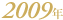 2009�N