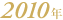2010�N