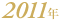 2011�N