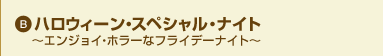 B �n���E�B�[���E�X�y�V�����E�i�C�g �`�G���W���C�E�z���[�ȃt���C�f�[�i�C�g�`