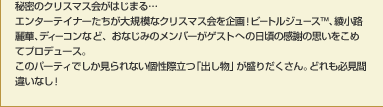 �閧�̃N���X�}�X��͂��܂�c�G���^�[�e�C�i�[��������K�͂ȃN���X�}�X������I�r�[�g���W���[�X&trade;�A�����H��؁A�f�B�[�R���ȂǁA���Ȃ��݂̃����o�[���Q�X�g�ւ̓����̊��ӂ̎v�������߂ăv���f���[�X�B���̃p�[�e�B�ł��������Ȃ����ۗ��u�o�����v�����肾������B�ǂ���K���ԈႢ�Ȃ��I