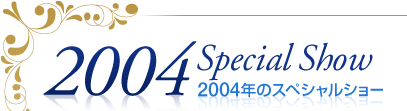 2004�N�̃X�y�V�����V���[