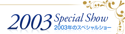 2003�N�̃X�y�V�����V���[