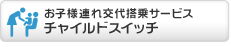 ���q�l�A���㓋��T�[�r�X �`���C���h�X�C�b�`