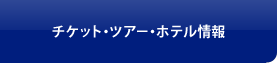 �`�P�b�g�E�c�A�[�E�z�e�����