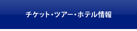 �`�P�b�g�E�c�A�[�E�z�e�����