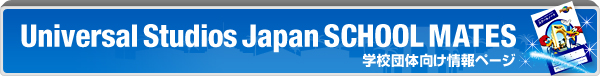 Universal Studios Japan SCHOOL MATES �w�Z�c�̌������y�[�W