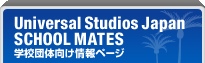 Universal Studios Japan SCHOOL MATES �w�Z�c�̌������y�[�W