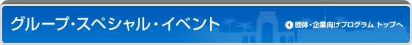 �O���[�v�E�X�y�V�����E�C�x���g