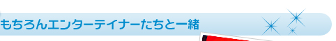 �������G���^�[�e�C�i�[�����ƈꏏ