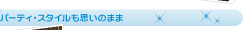 �p�[�e�B�E�X�^�C�����v���̂܂�
