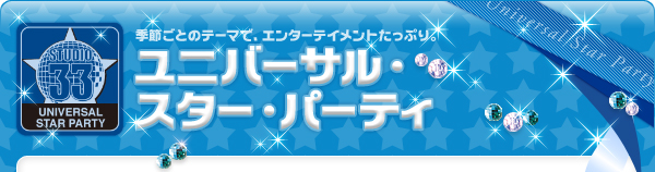 �G�߂��Ƃ̃e�[�}�ŁA�G���^�[�e�C�����g�����Ղ�B ���j�o�[�T���E�X�^�[�E�p�[�e�B
