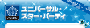 ���j�o�[�T���E�X�^�[�E�p�[�e�B