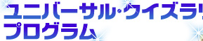 ���j�o�[�T���E�N�C�Y�����[�E�v���O����