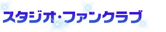 �X�^�W�I�E�t�@���N���u