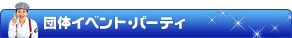�c�̃C�x���g�E�p�[�e�B