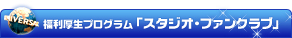 ���������v���O�����u�X�^�W�I�E�t�@���N���u�v