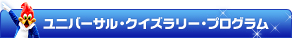 ���j�o�[�T���E�N�C�Y�����[�E�v���O����