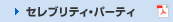 �Z���u���e�B�E�p�[�e�B