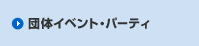 �c�̃C�x���g�E�p�[�e�B