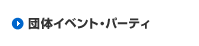�c�̃C�x���g�E�p�[�e�B