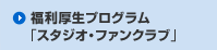 ���������v���O�����u�X�^�W�I�E�t�@���N���u�v