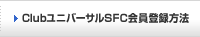 Club���j�o�[�T��SFC����o�^���@