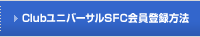Club���j�o�[�T��SFC����o�^���@