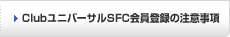 Club���j�o�[�T��SFC����o�^�̒��ӎ���