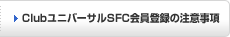 Club���j�o�[�T��SFC����o�^�̒��ӎ���