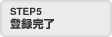 STEP5 �o�^����
