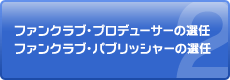 �t�@���N���u�E�v���f���[�T�[�̑I�C �t�@���N���u�E�p�u���b�V���[�̑I�C