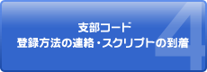 �x���R�[�h�o�^���@�̘A���E�X�N���v�g�̓��� 