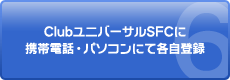 Club���j�o�[�T��SFC�Ɍg�ѓd�b�E�p�\�R���ɂĊe���o�^