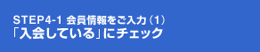 STEP4-1 ������������́i1�j�u����Ă���v�Ƀ`�F�b�N