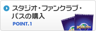 Point.1 �X�^�W�I�E�t�@���N���u�E�p�X�̍w��