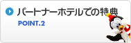 Point.2 �p�[�g�i�[�z�e���ł̓��T